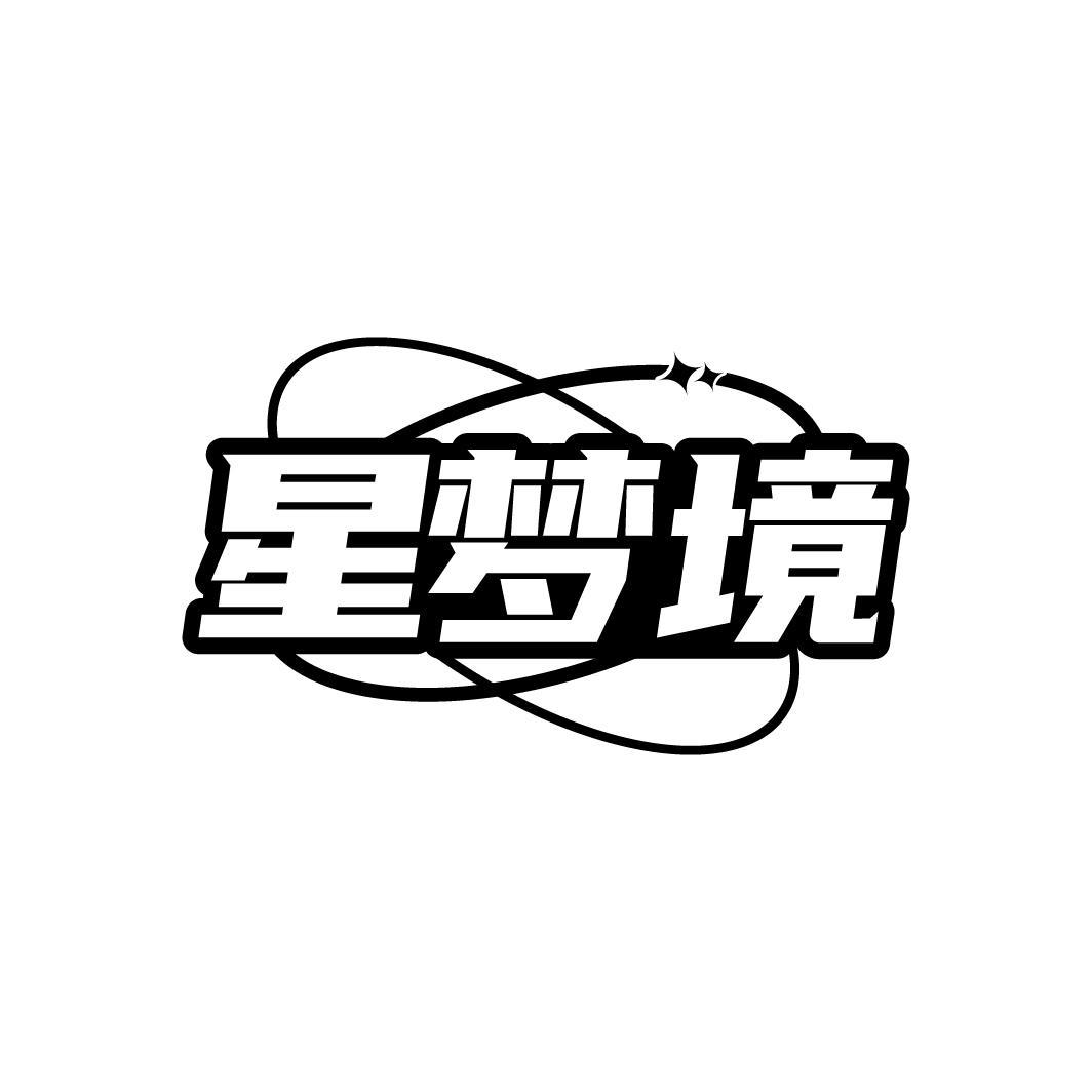 星梦境商标转让