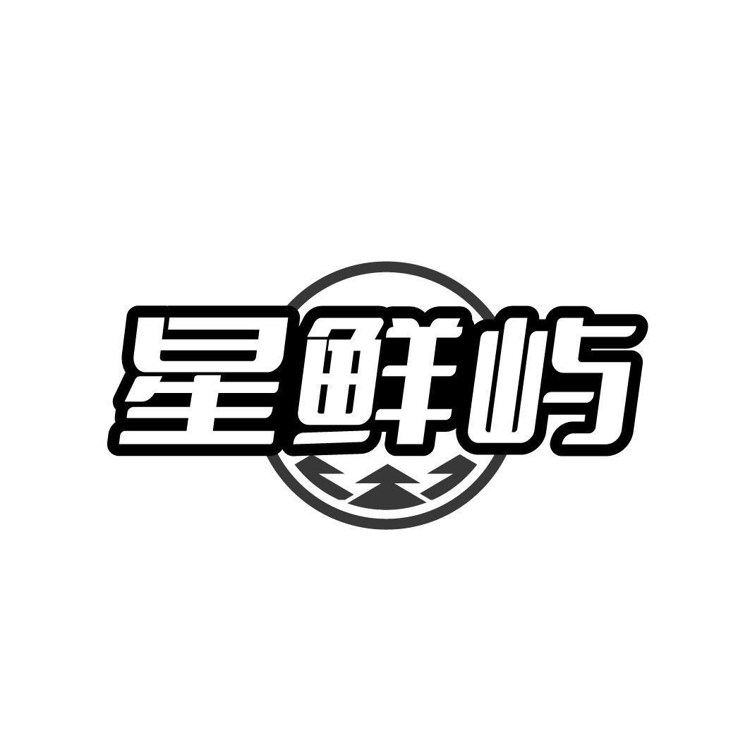 星鲜屿商标转让