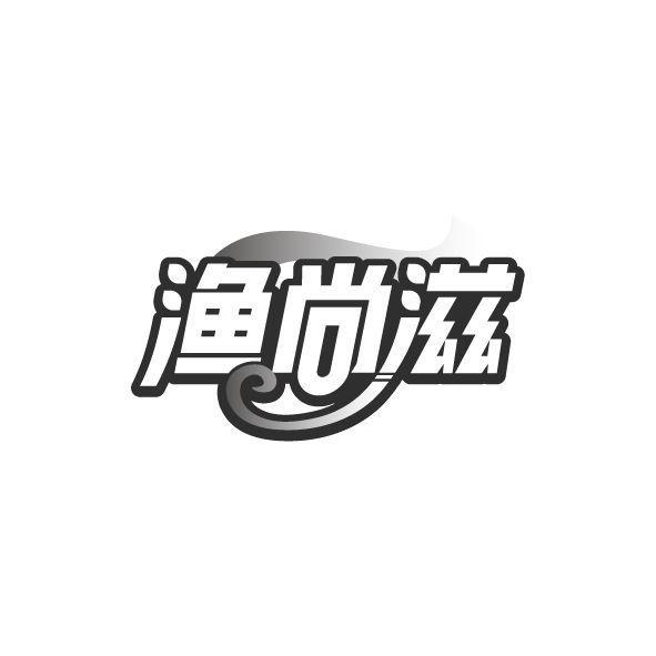 渔尚滋商标转让