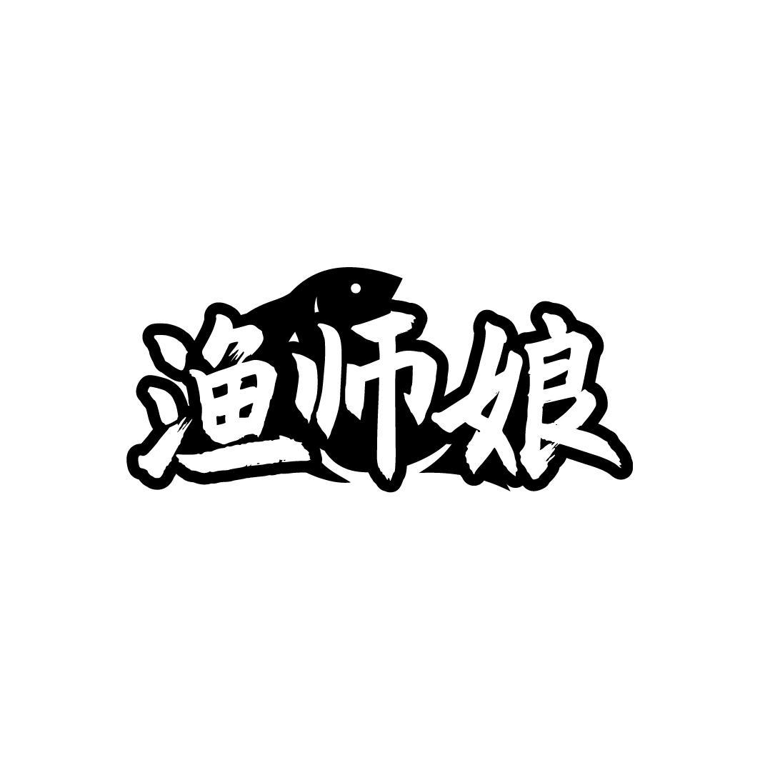 渔师娘商标转让