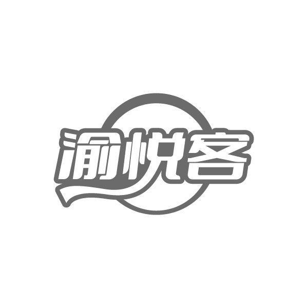 渝悦客商标转让