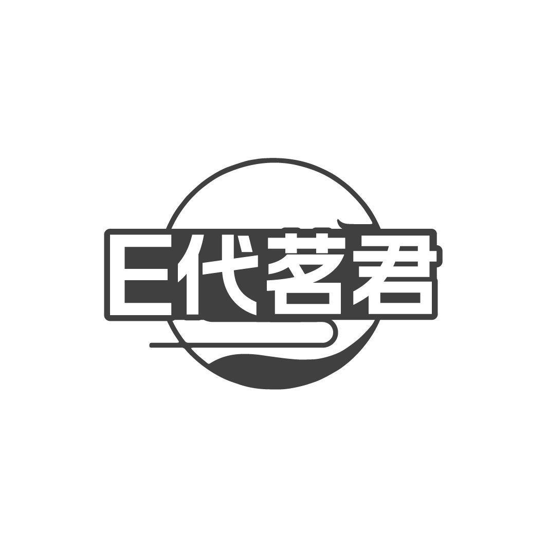 E代茗君商标转让