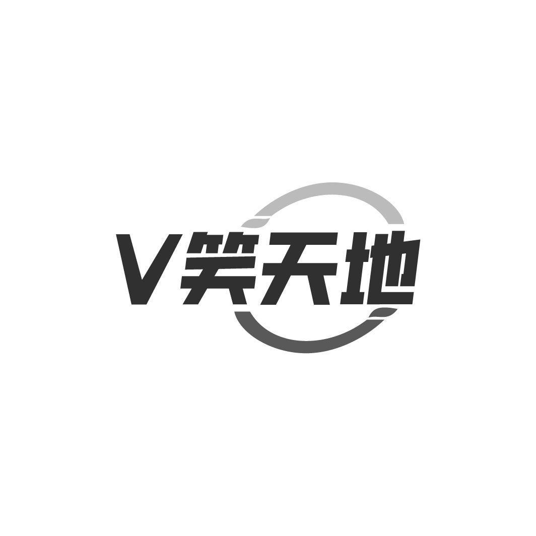 V笑天地商标转让