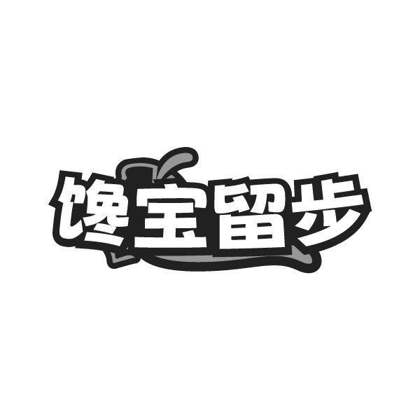 馋宝留步商标转让