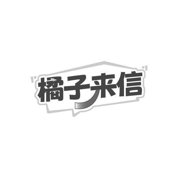 橘子来信商标转让