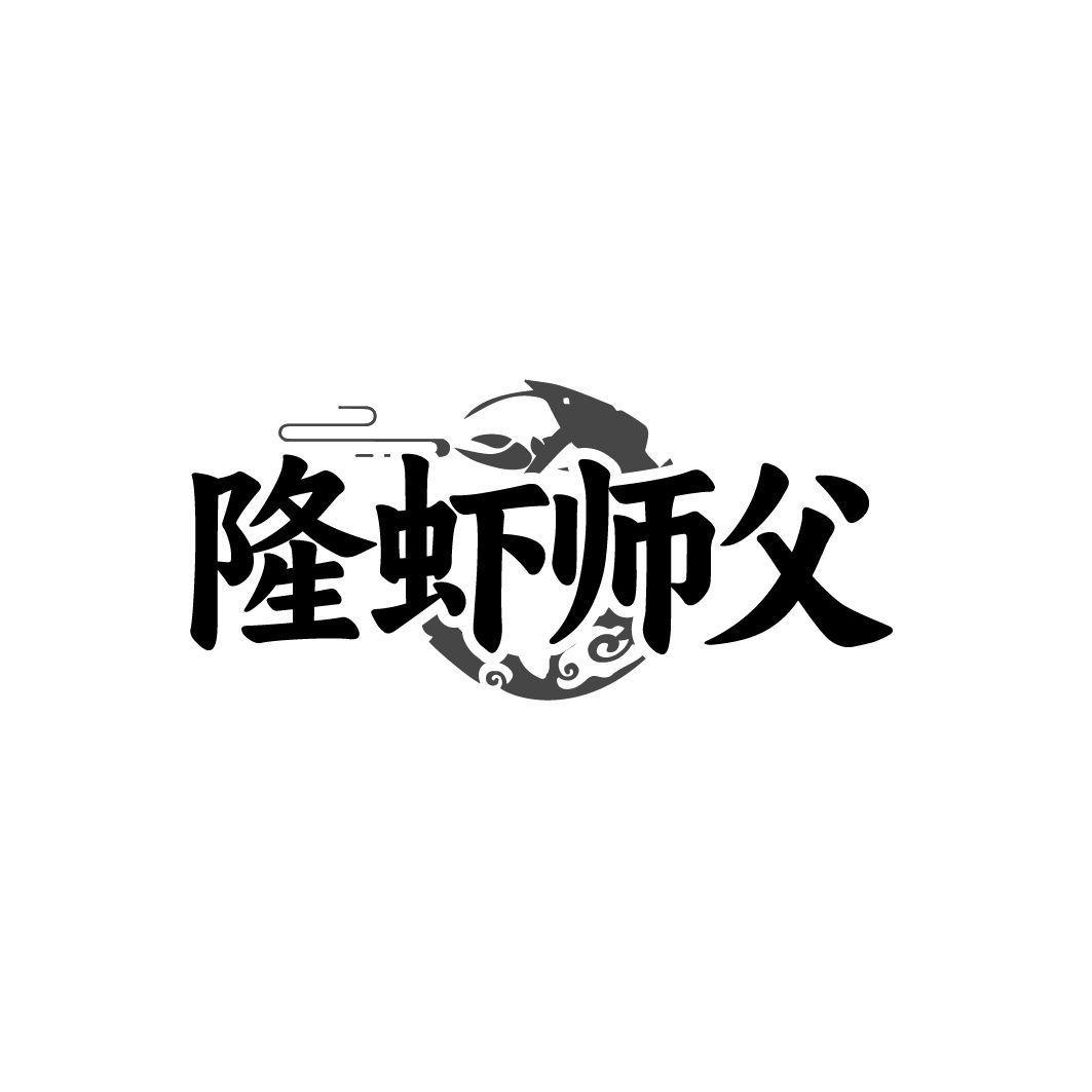 隆虾师父商标转让