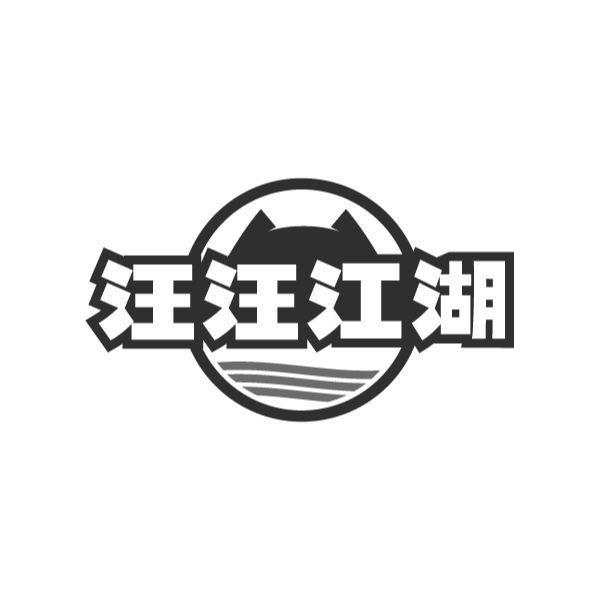 汪汪江湖商标转让