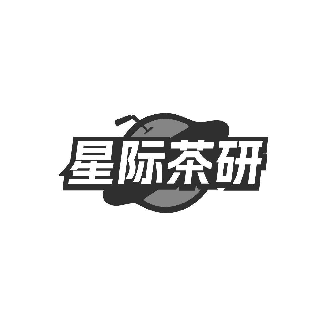 星际茶研商标转让