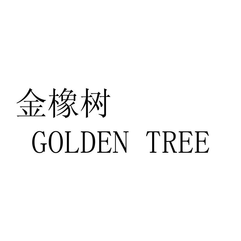 金橡树 GOLDEN TREE商标转让