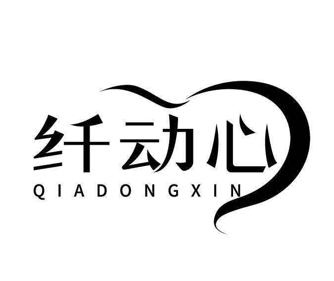 纤动心 QIADONGXIN商标转让