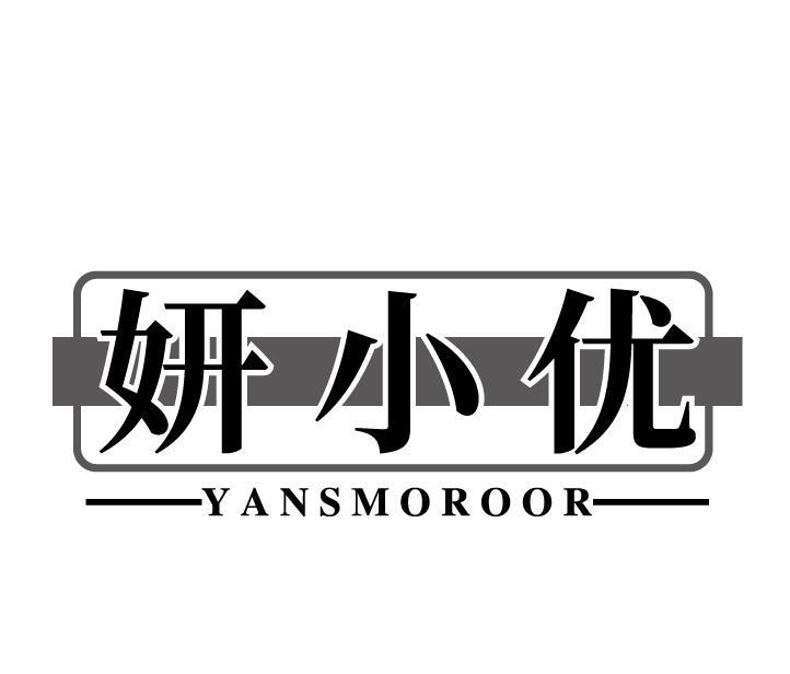 妍小优 YANSMOROOR商标转让