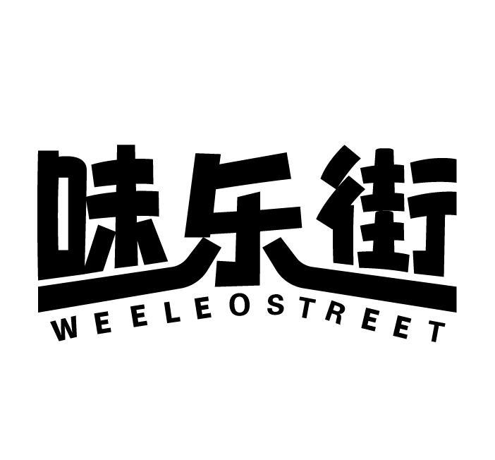 味乐街 WEELEO STREET商标转让