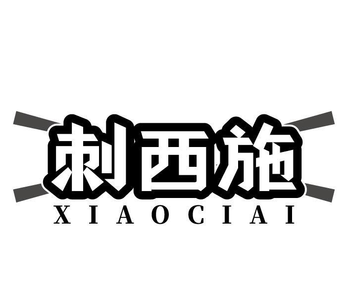 刺西施 XIAOCIAI商标转让