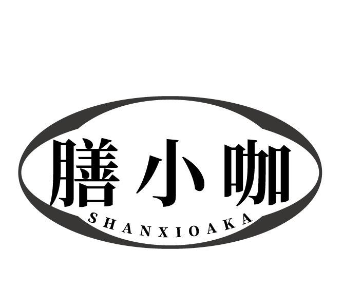 膳小咖 SHANXIOAKA商标转让