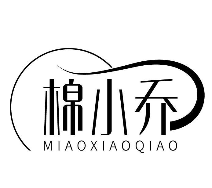 棉小乔 MIAOXIAOQIAO商标转让