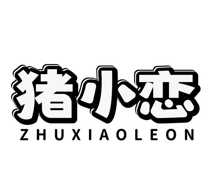 猪小恋 ZHUXIAOLEON商标转让