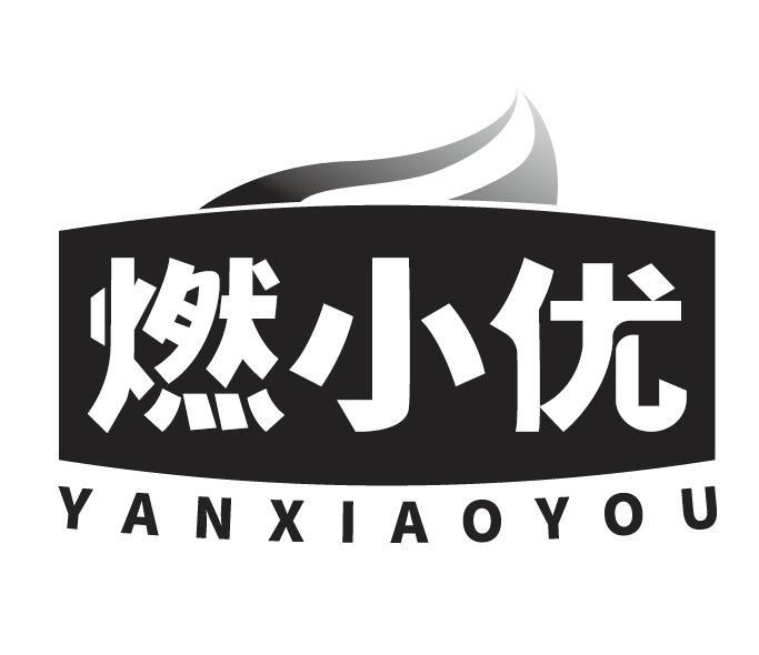 燃小优 YANXIAOYOU商标转让