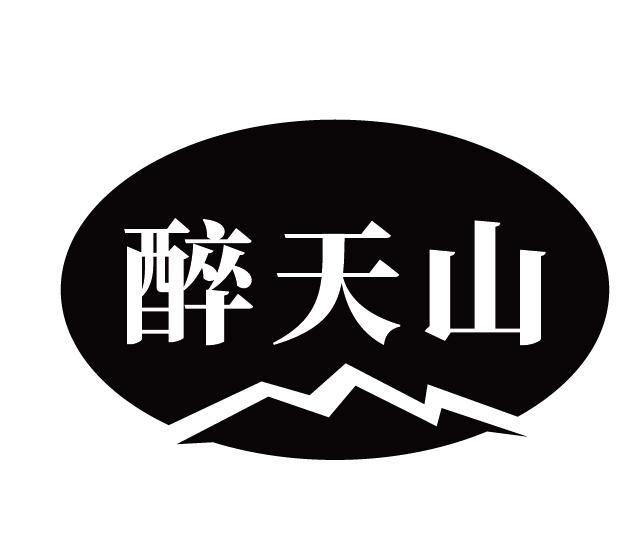 醉天山商标转让