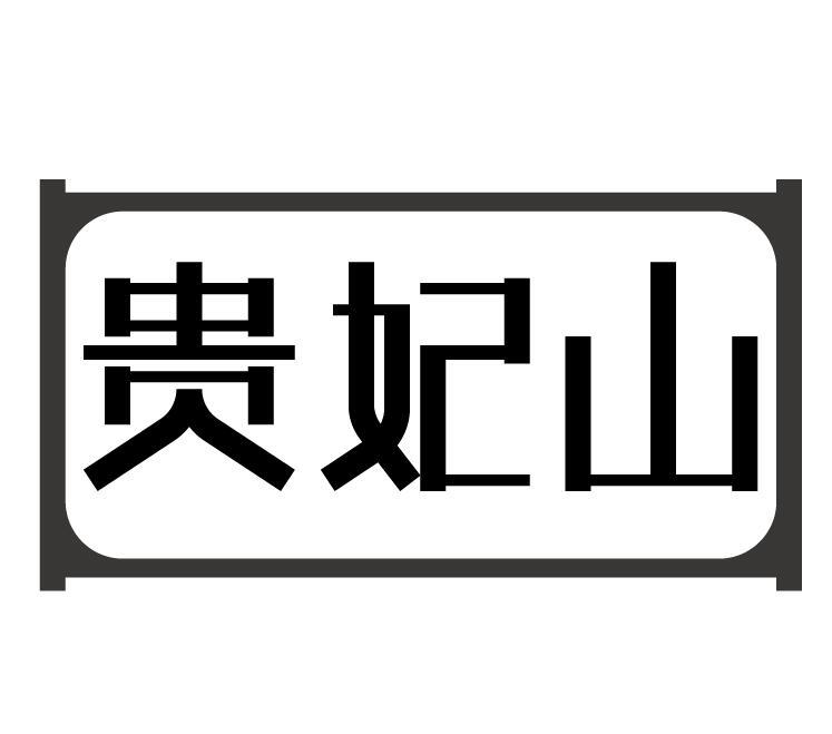 贵妃山商标转让