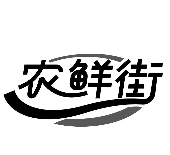 农鲜街商标转让