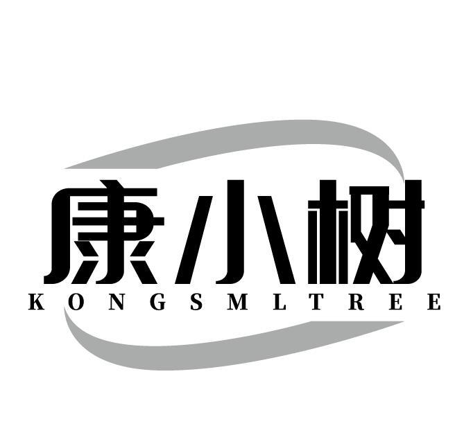 康小树 KONGSMLTREE商标转让