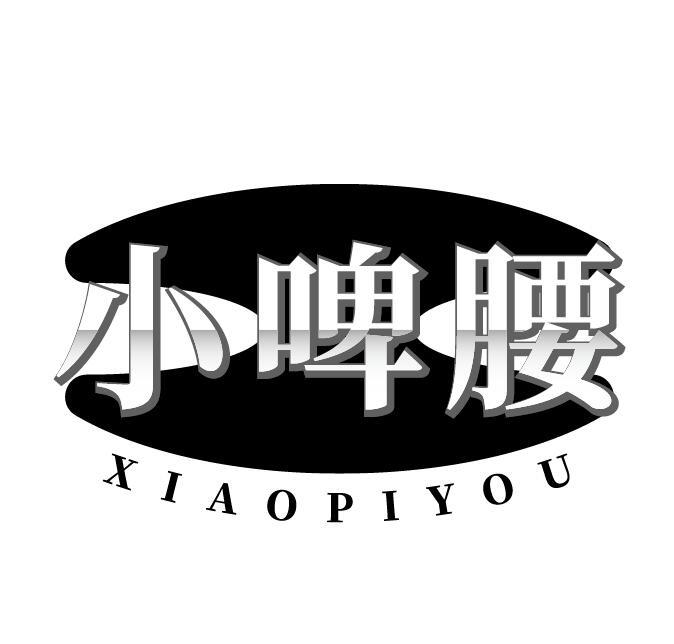 小啤腰 XIAOPIYOU商标转让