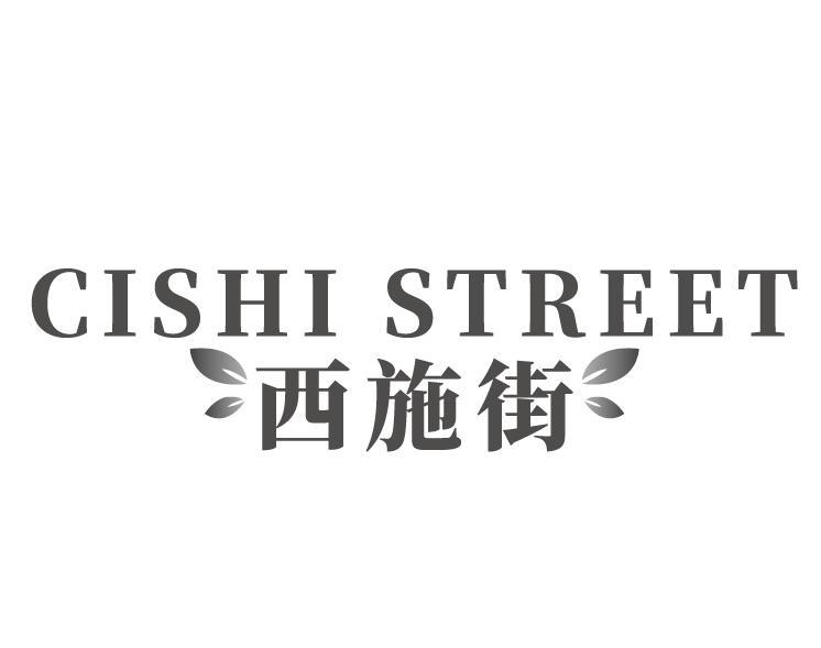 CISHI STREET 西施街商标转让