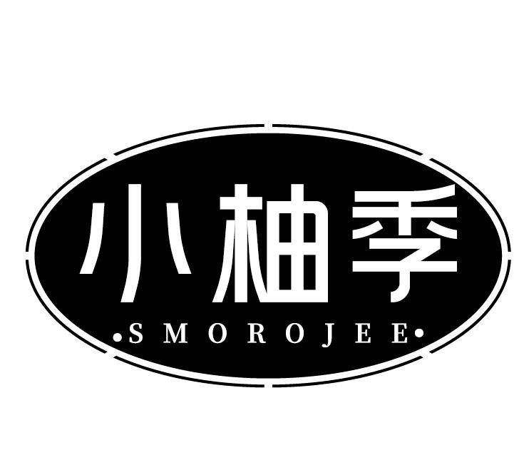 小柚季 SMOROJEE商标转让