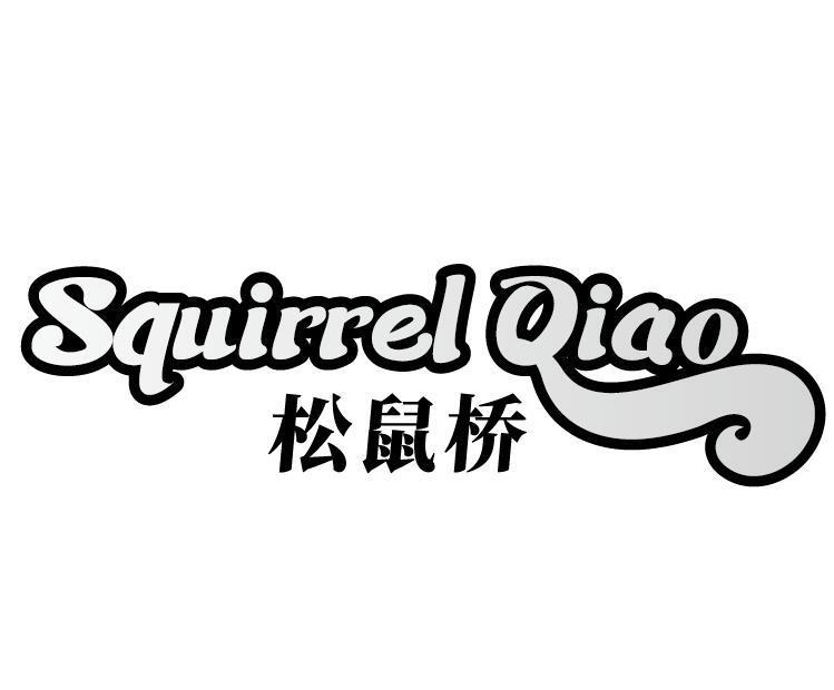 SQUIRREL QIAO 松鼠桥商标转让