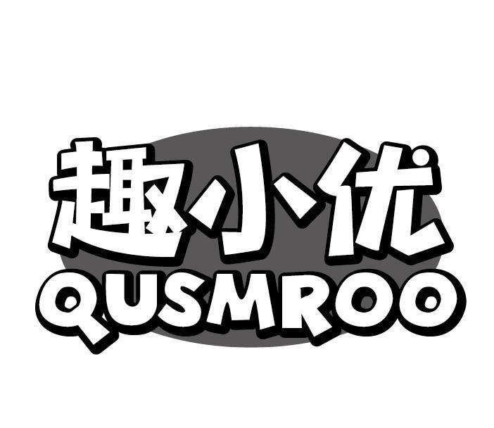 趣小优 QUSMROO商标转让