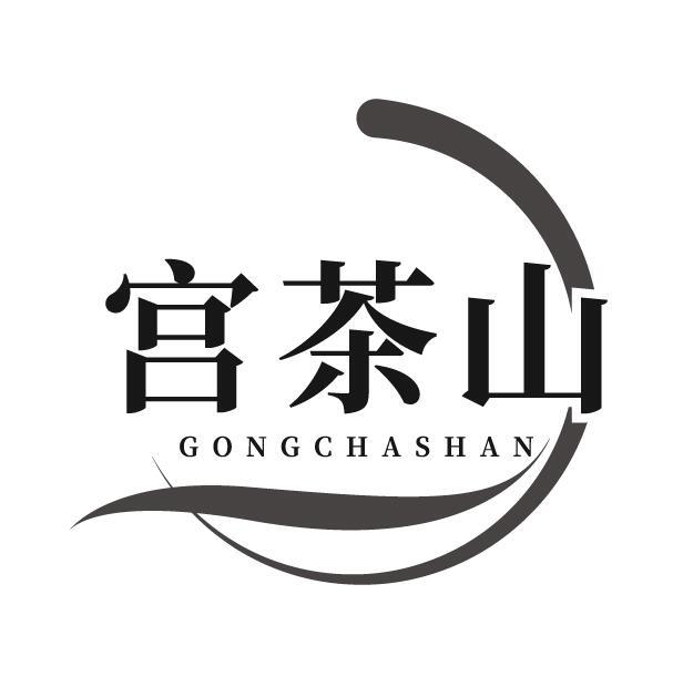 宫茶山商标转让