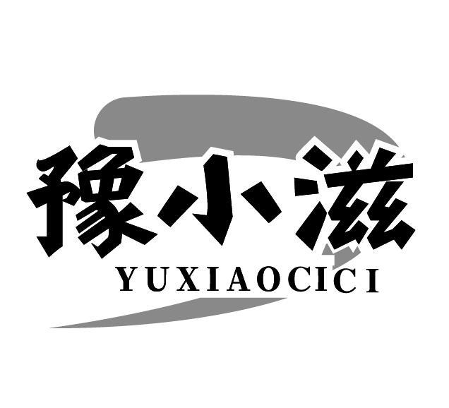 豫小滋 YUXIAOCICI商标转让