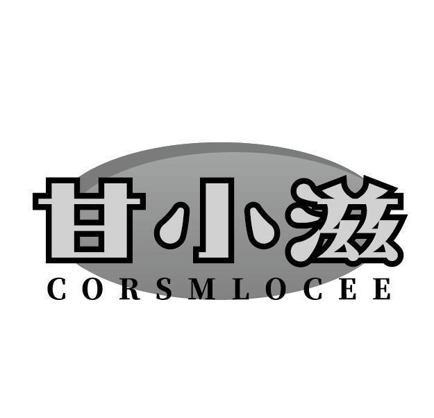 甘小滋 CORSMLOCEE商标转让