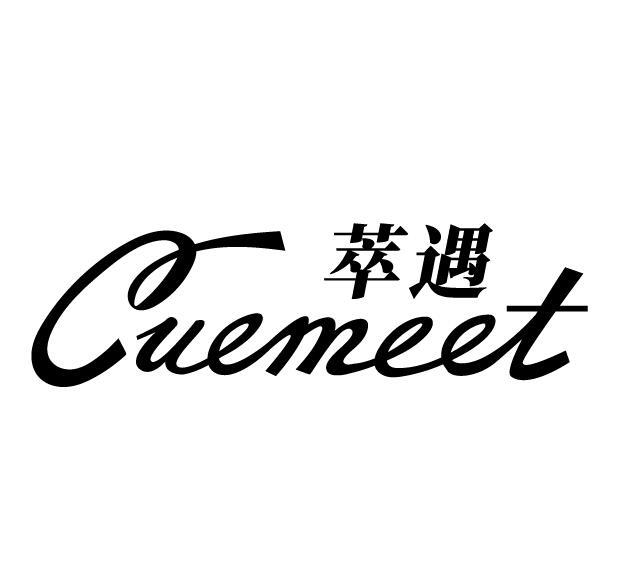 萃遇 CUEMEET商标转让