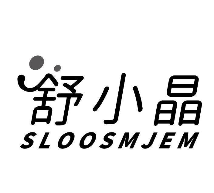 舒小晶 SLOOSMJEM商标转让