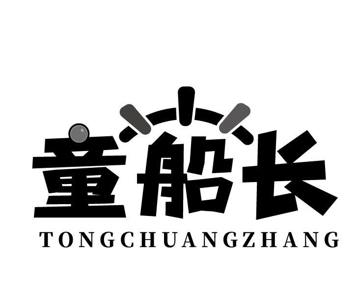 童船长 TONGCHUANGZHANG商标转让