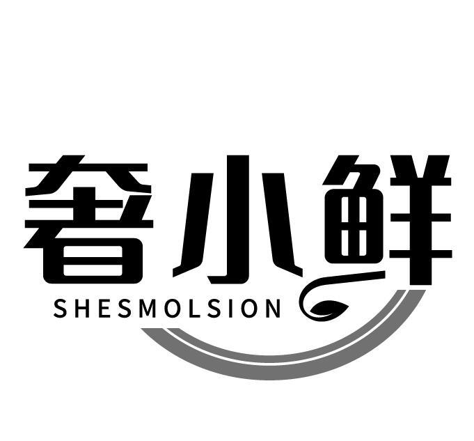 奢小鲜 SHESMOLSION商标转让