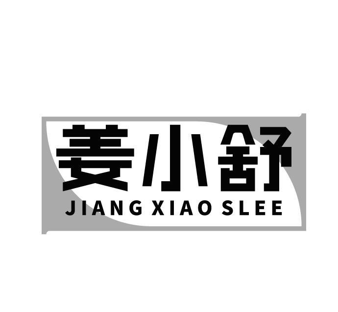 姜小舒 JIANG XIAO SLEE商标转让