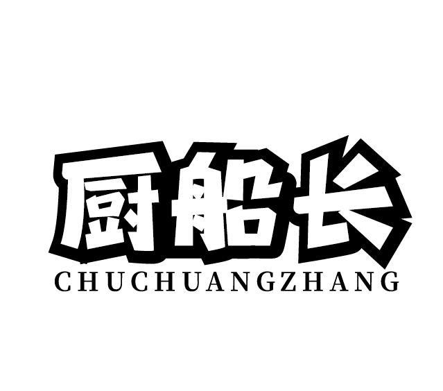 厨船长 CHUCHUANGZHANG商标转让