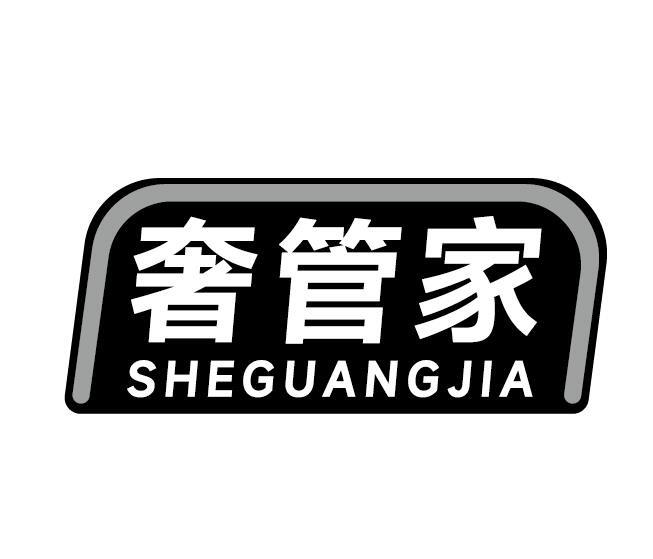 奢管家 SHEGUANGJIA商标转让