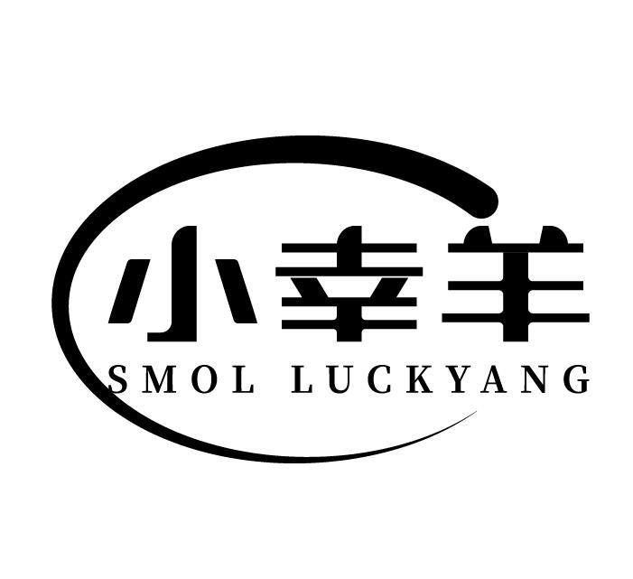 小幸羊 SMOL LUCKYANG商标转让