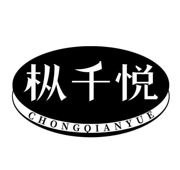 枞千悦 CHONGQIANYUE商标转让