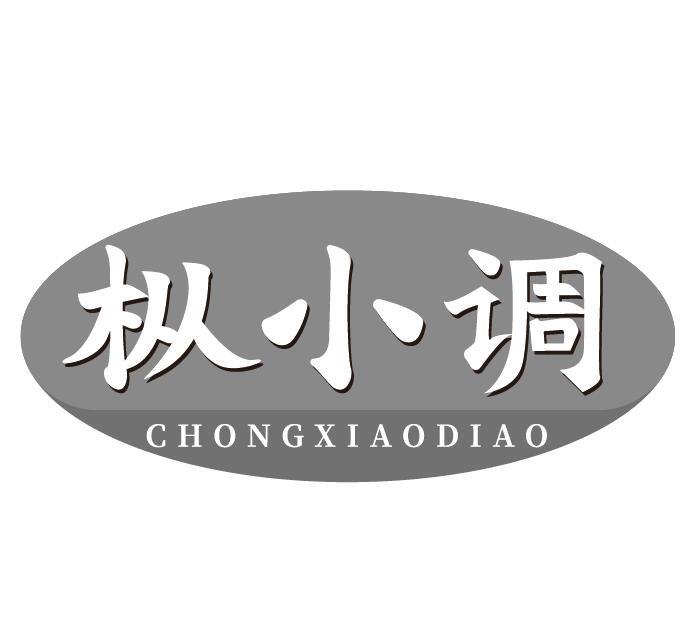 枞小调 CHONGXIAODIAO商标转让