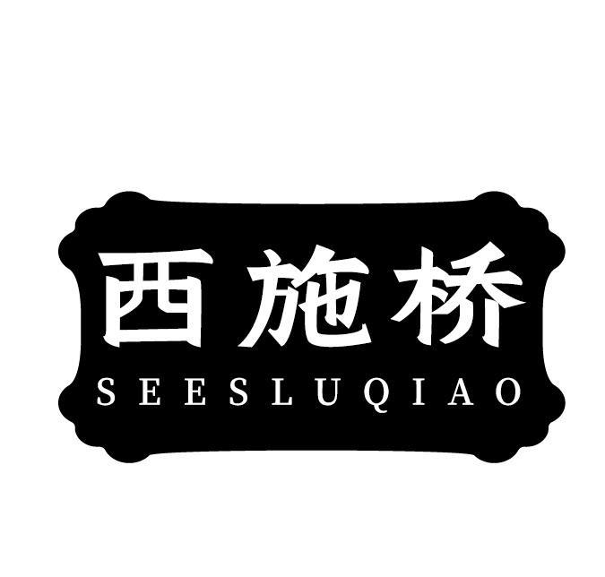 西施桥 SEESLUQIAO商标转让