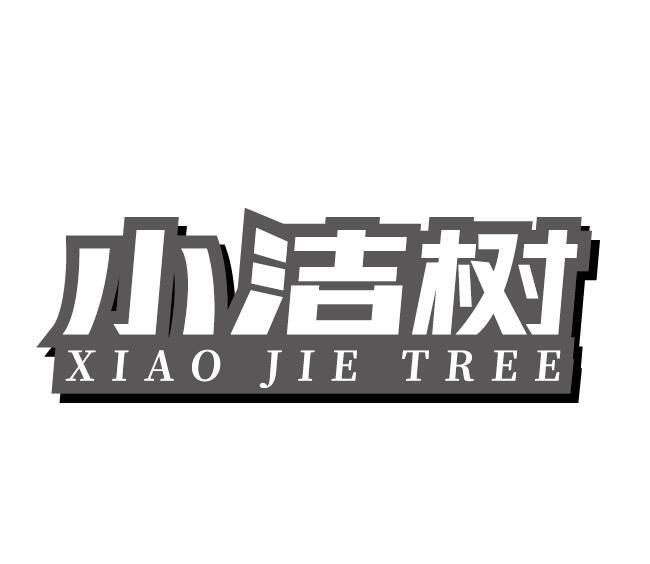 小洁树 XIAO JIE TREE商标转让