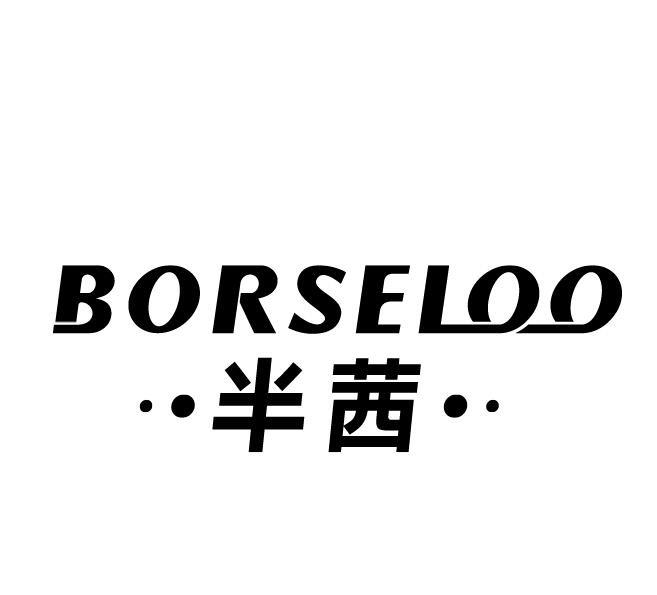 BORSELOO 半茜商标转让