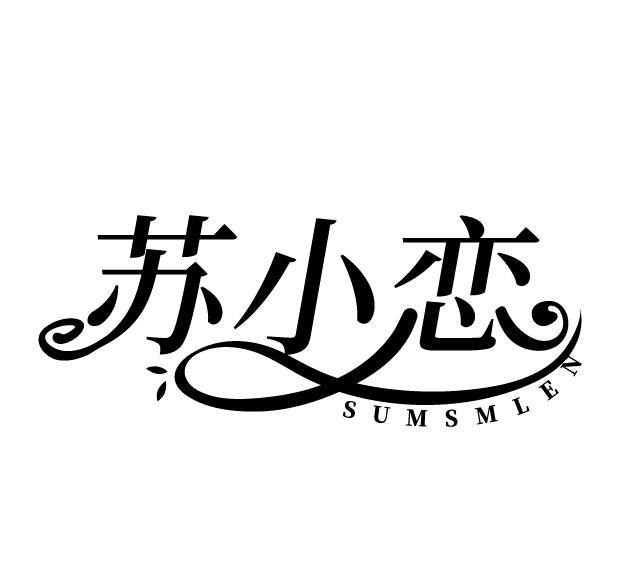 苏小恋 SUMSMLEN商标转让