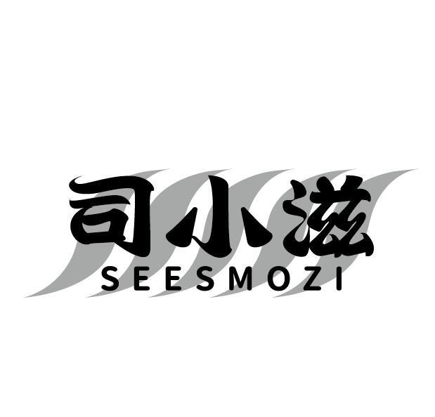 司小滋 SEESMOZI商标转让