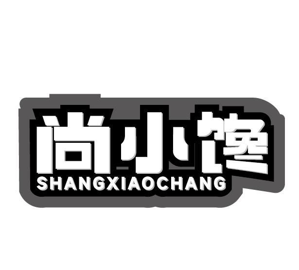 尚小馋 SHANGXIAOCHANG商标转让