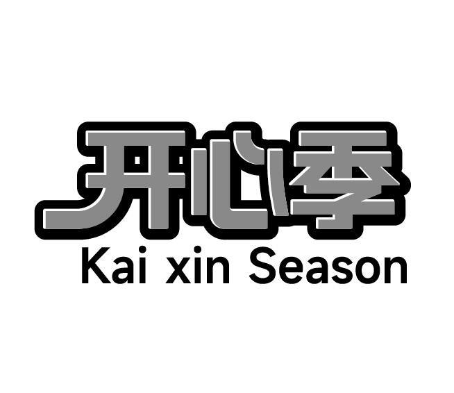 开心季 KAI XIN SEASON商标转让